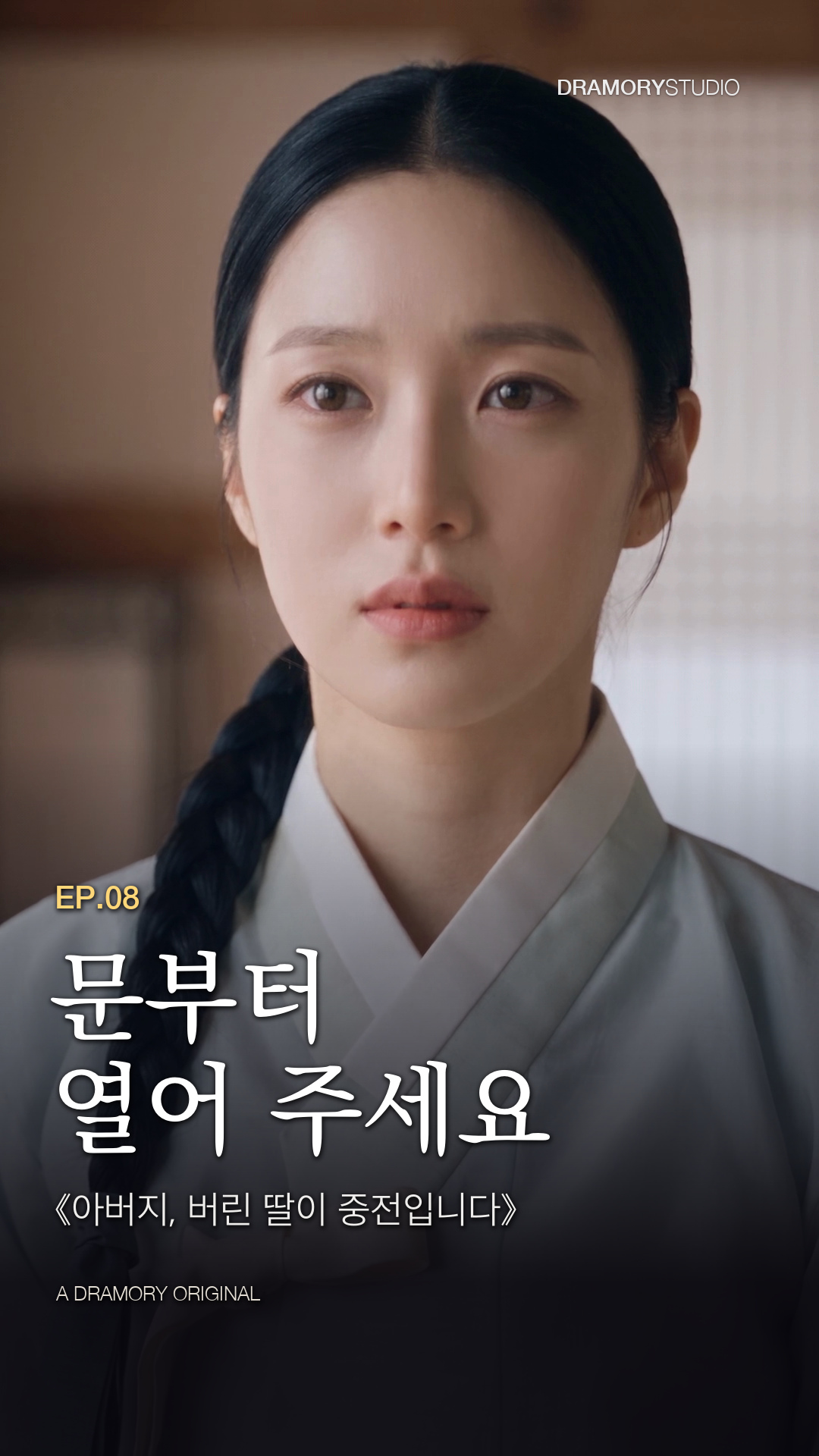 8화 문부터 열어 주세요 공식 썸네일