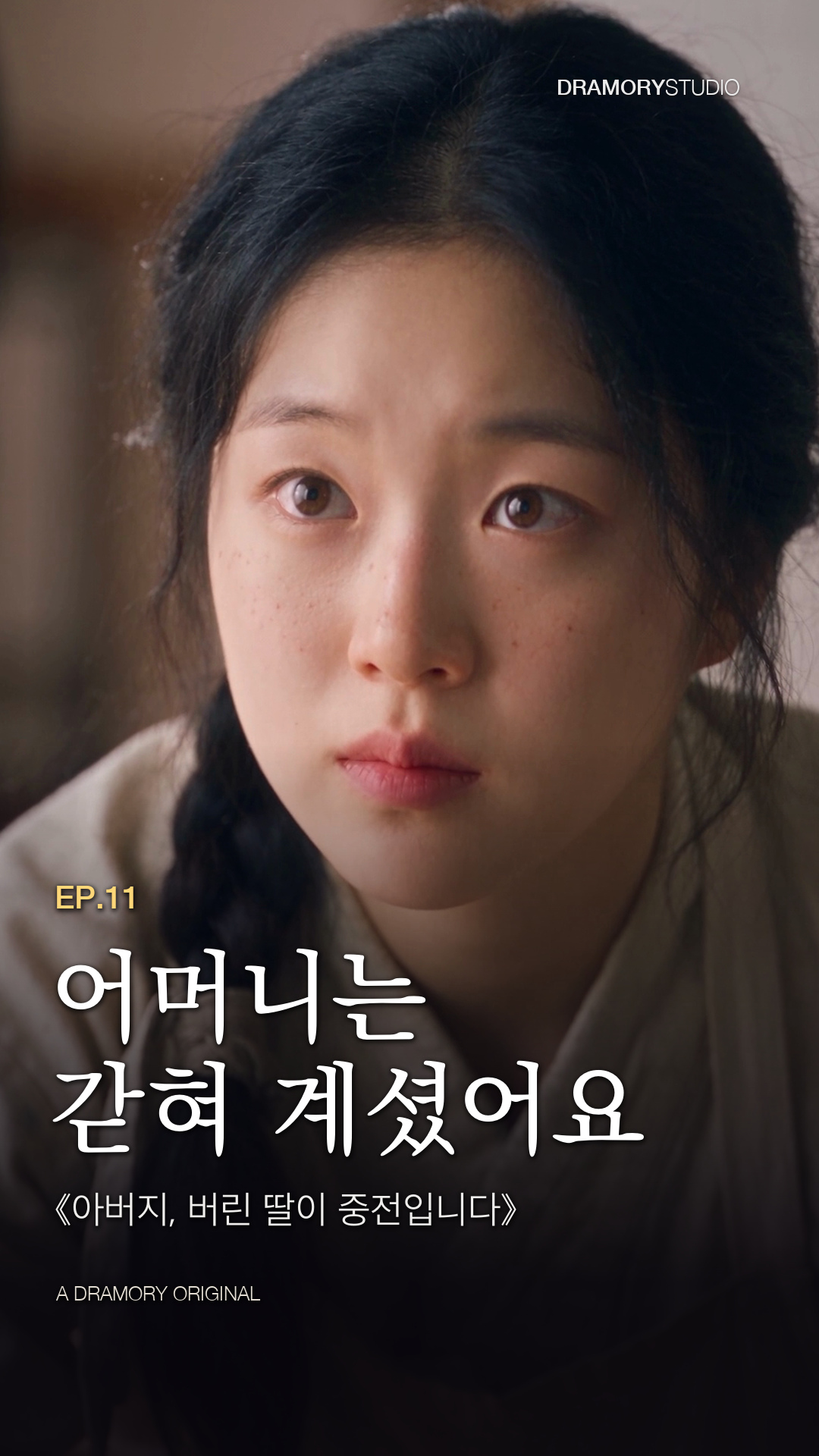 11화 어머니는 갇혀 계셨어요 공식 썸네일