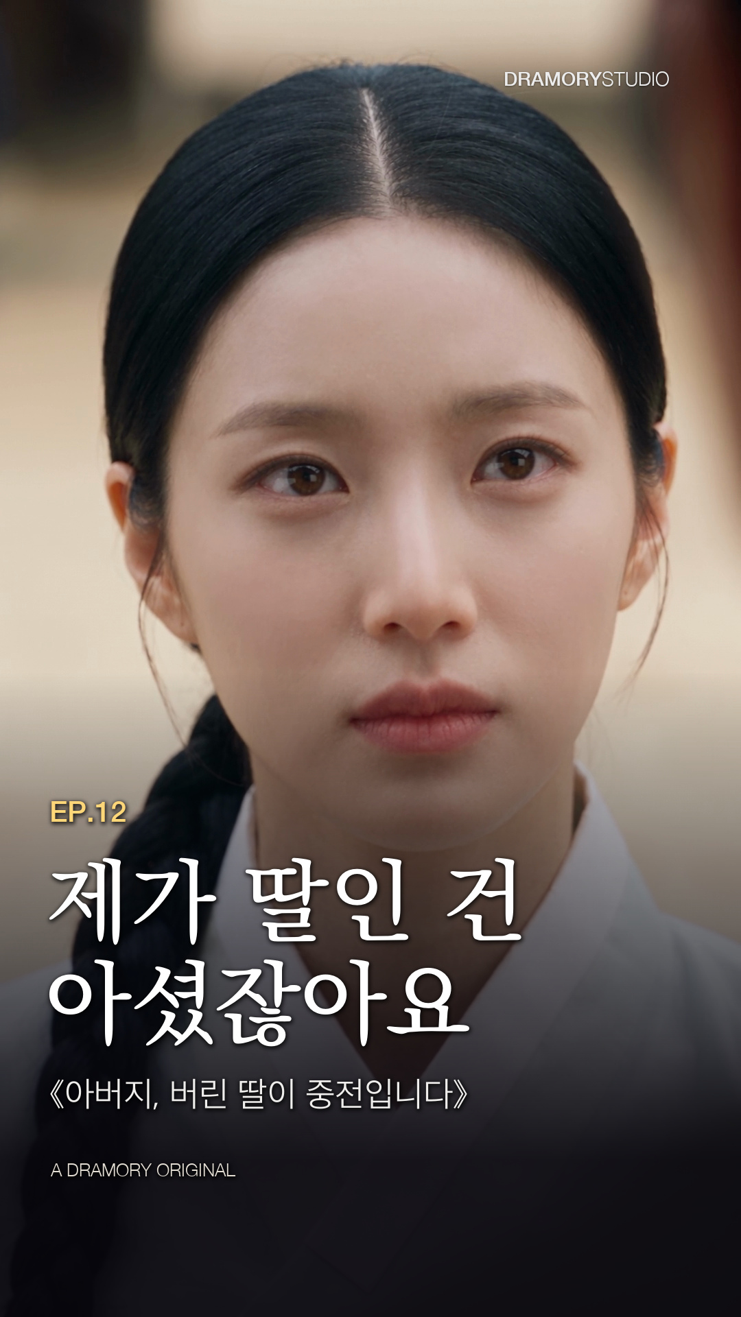 12화 제가 딸인 건 아셨잖아요 공식 썸네일