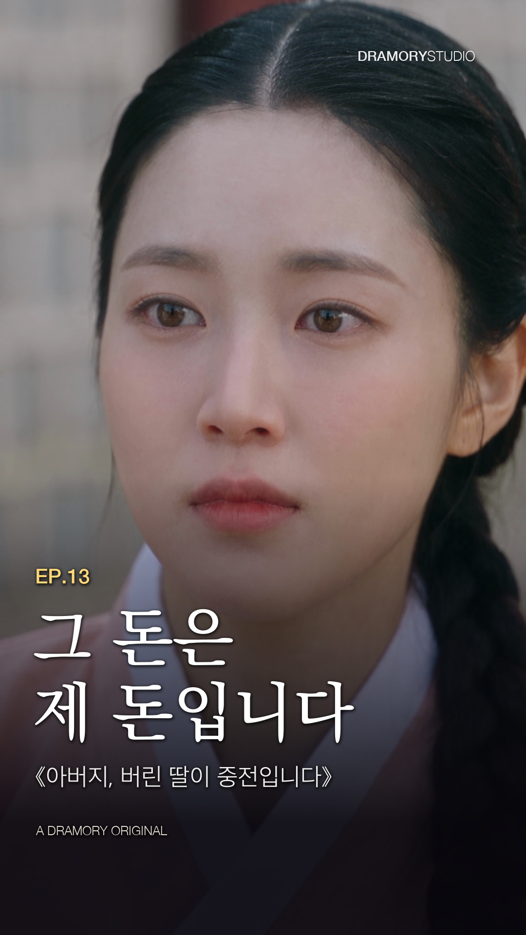 13화 그 돈은 제 돈입니다 공식 썸네일