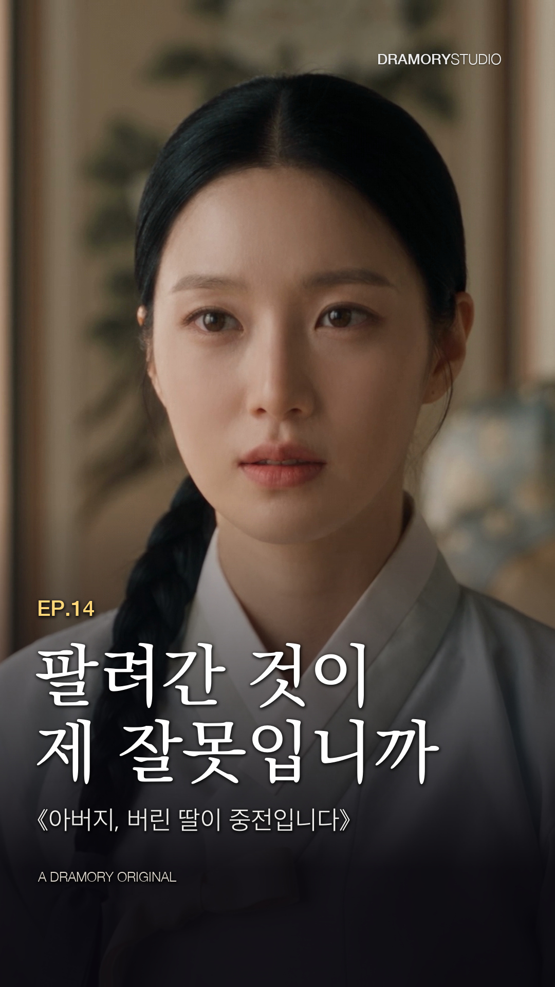 14화 팔려간 것이 제 잘못입니까 공식 썸네일