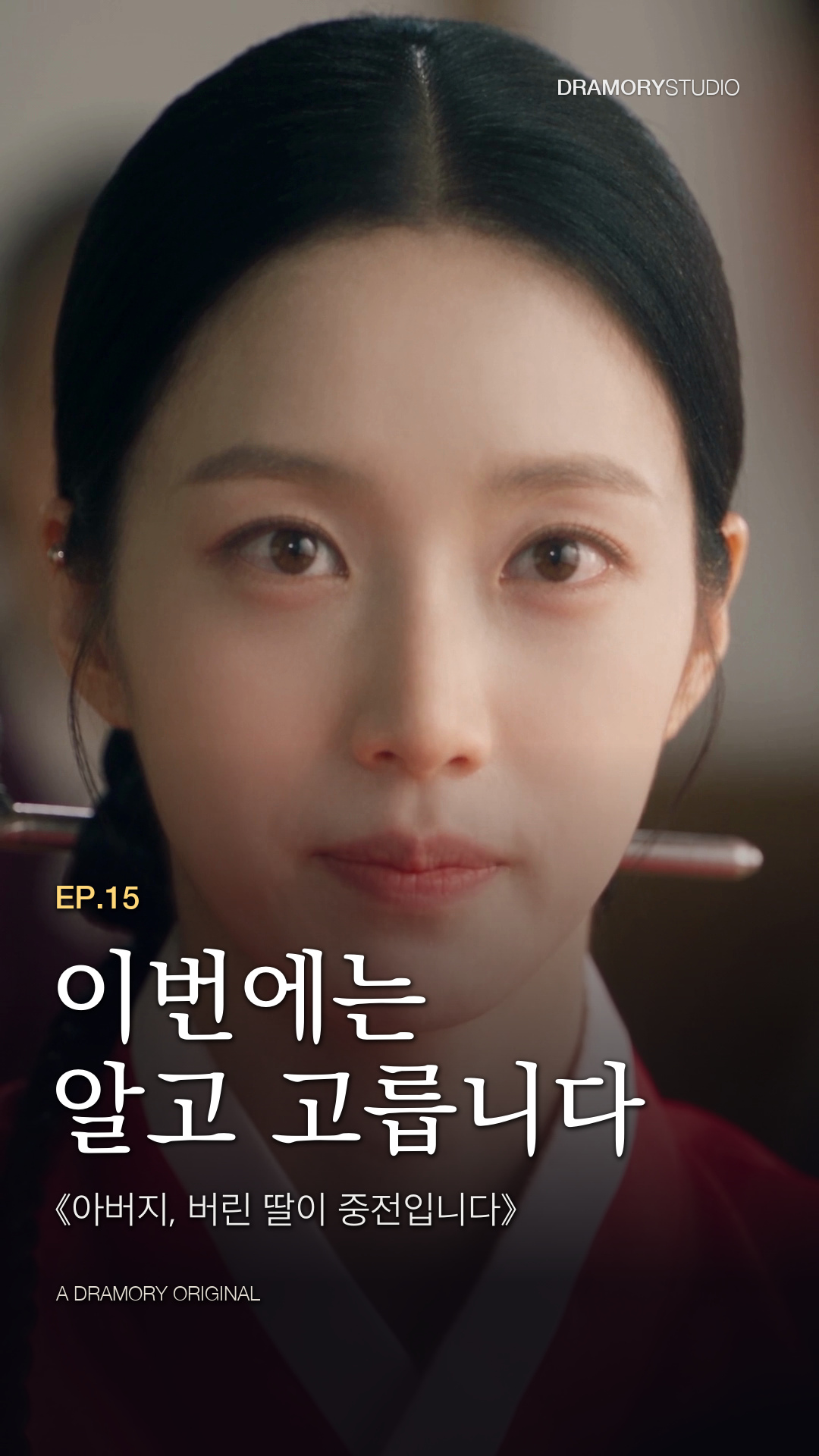 15화 이번에는 알고 고릅니다 공식 썸네일