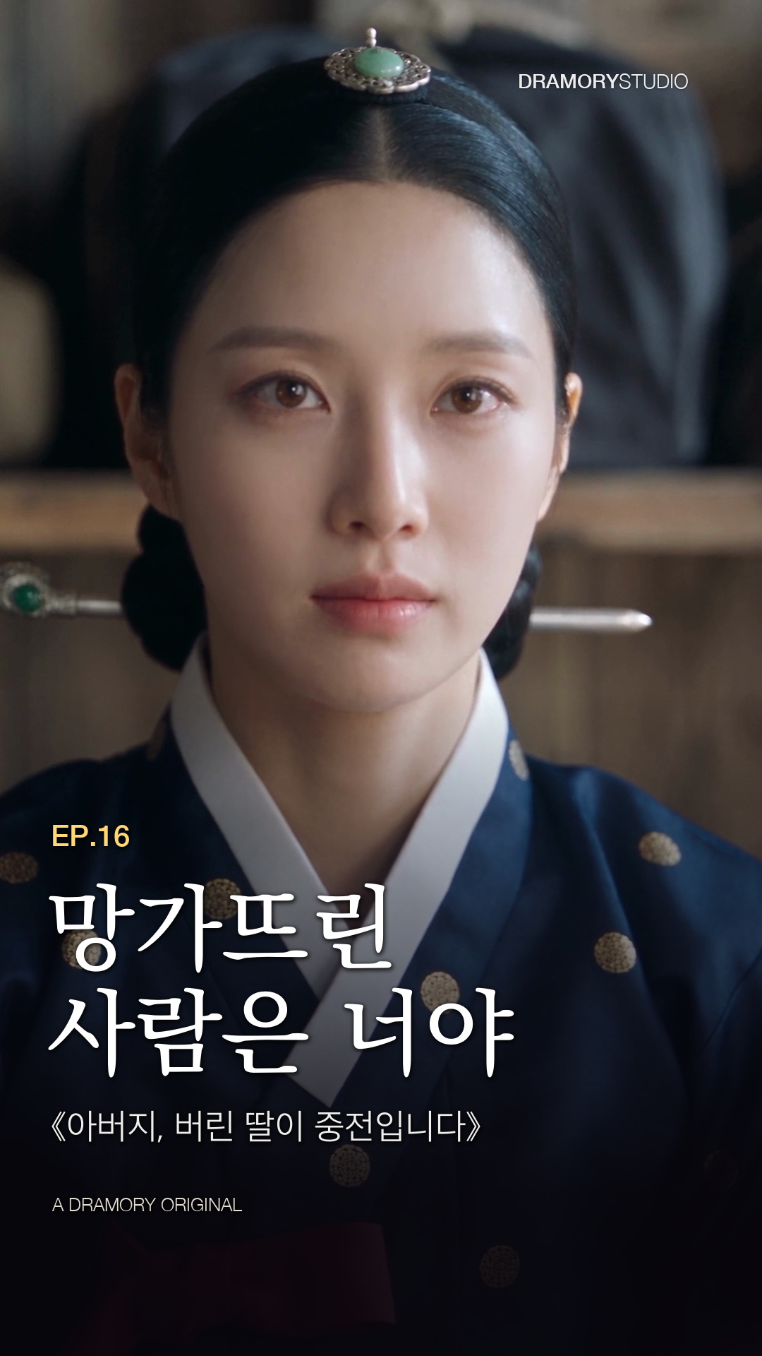 16화 망가뜨린 사람은 너야 공식 썸네일
