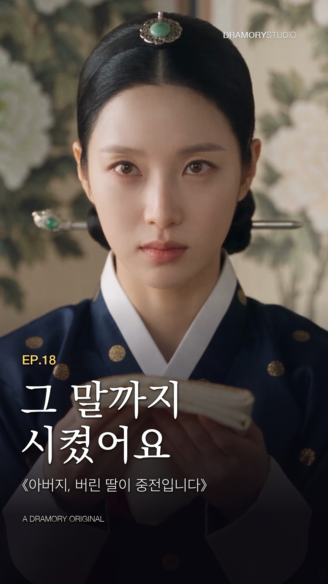 18화 그 말까지 시켰어요 공식 썸네일