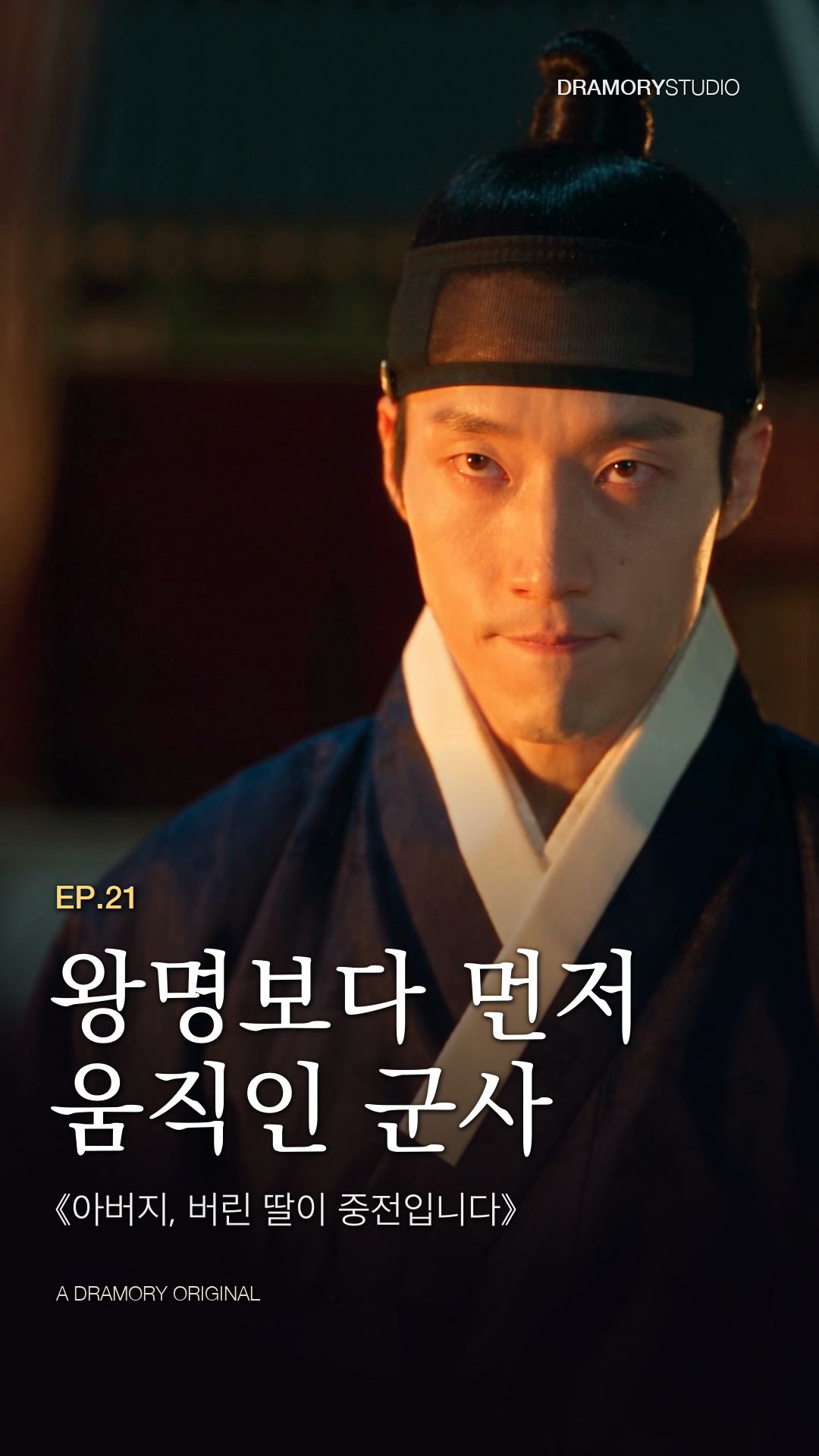 21화 왕명보다 먼저 움직인 군사 공식 썸네일