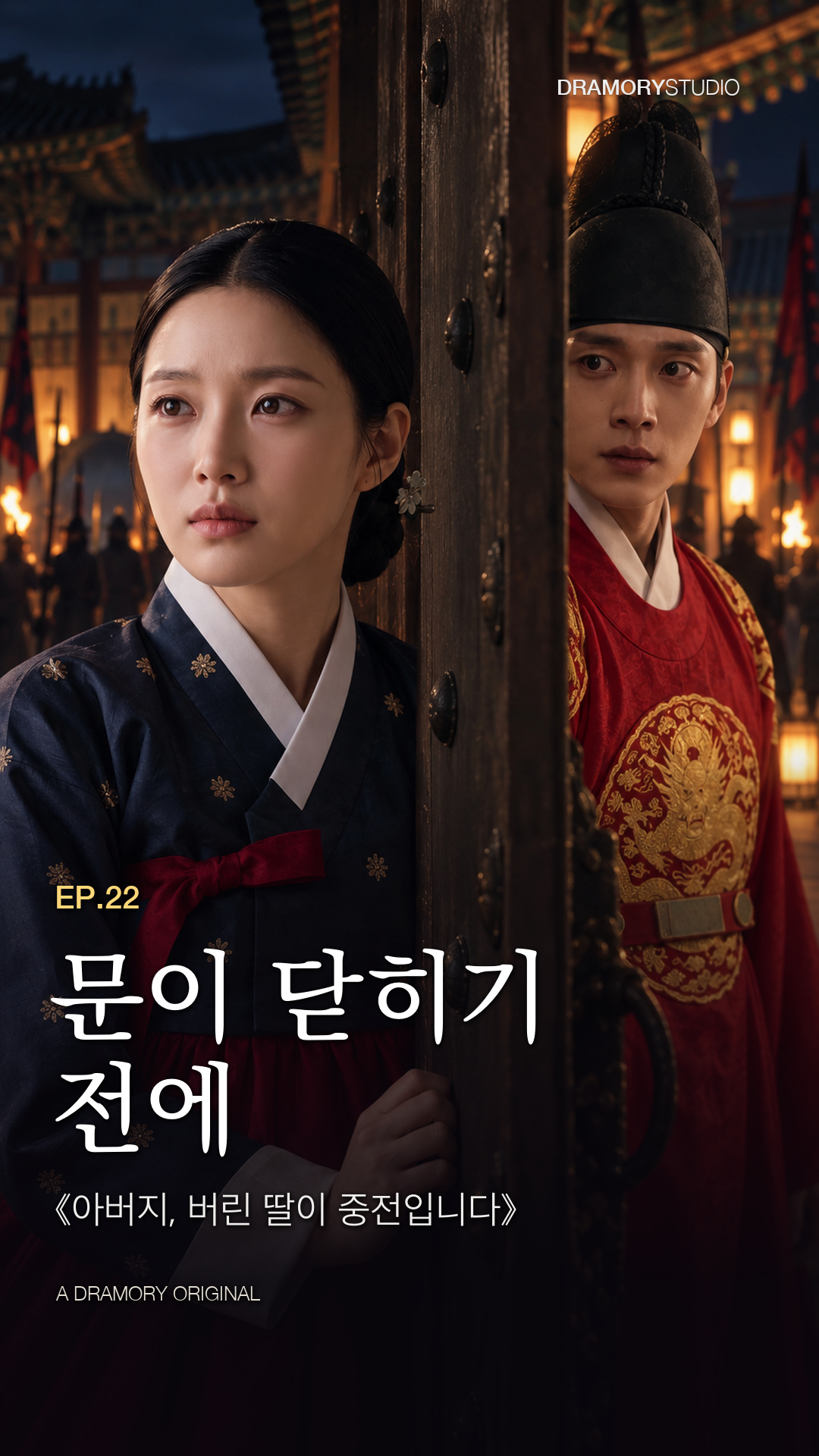 22화 문이 닫히기 전에 공식 썸네일