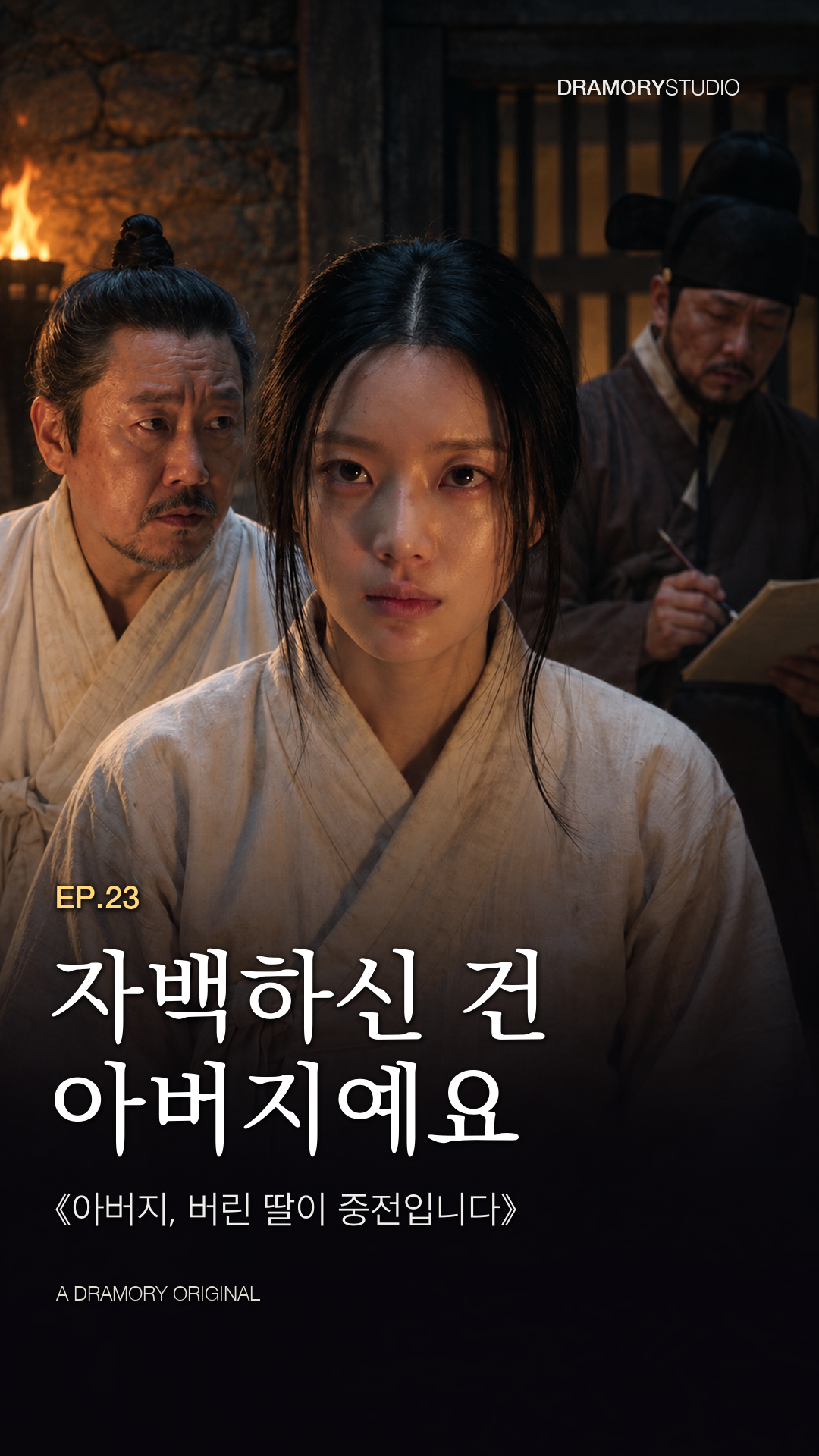 23화 자백하신 건 아버지예요 공식 썸네일