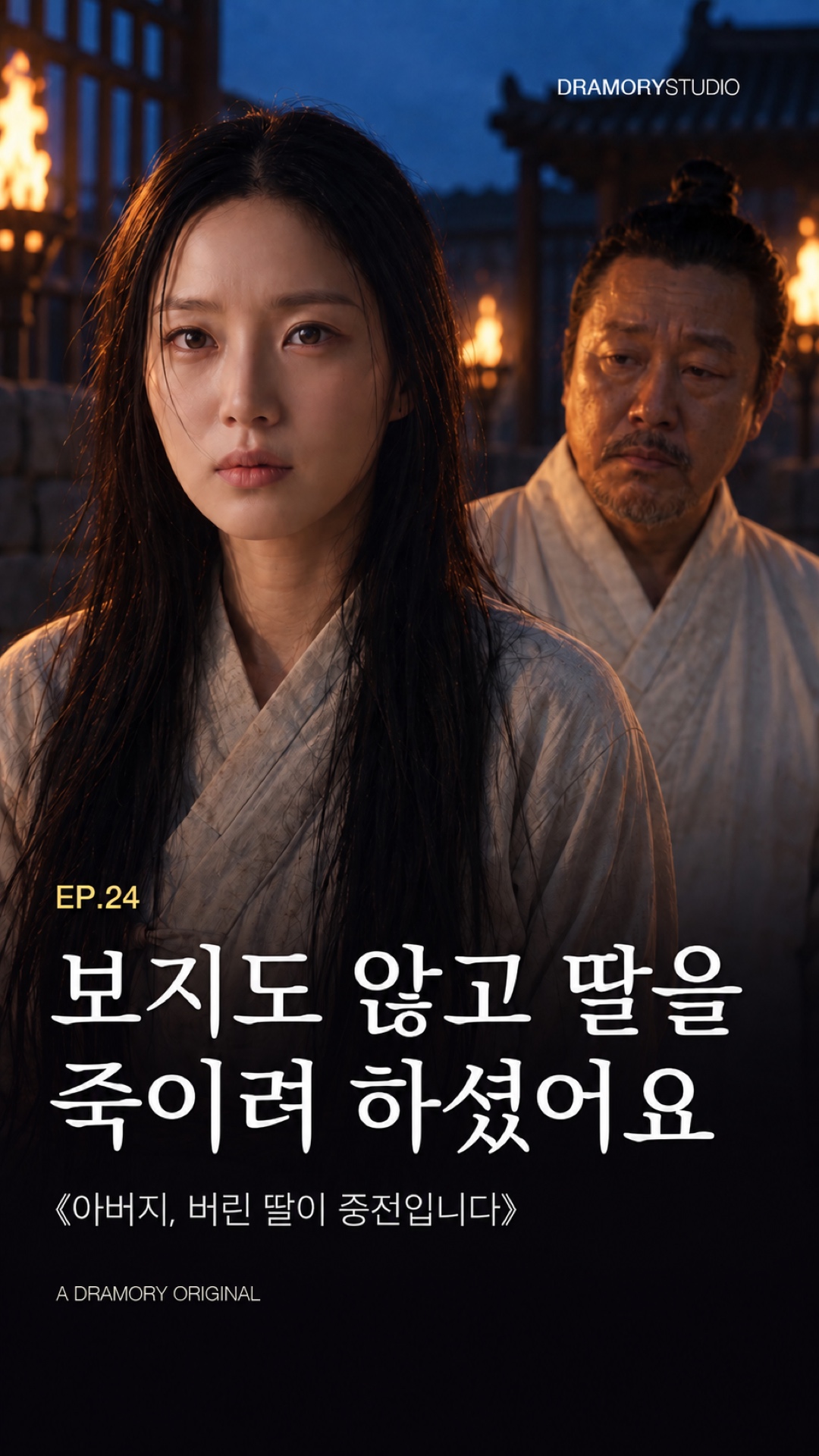24화 보지도 않고 딸을 죽이려 하셨어요 공식 썸네일