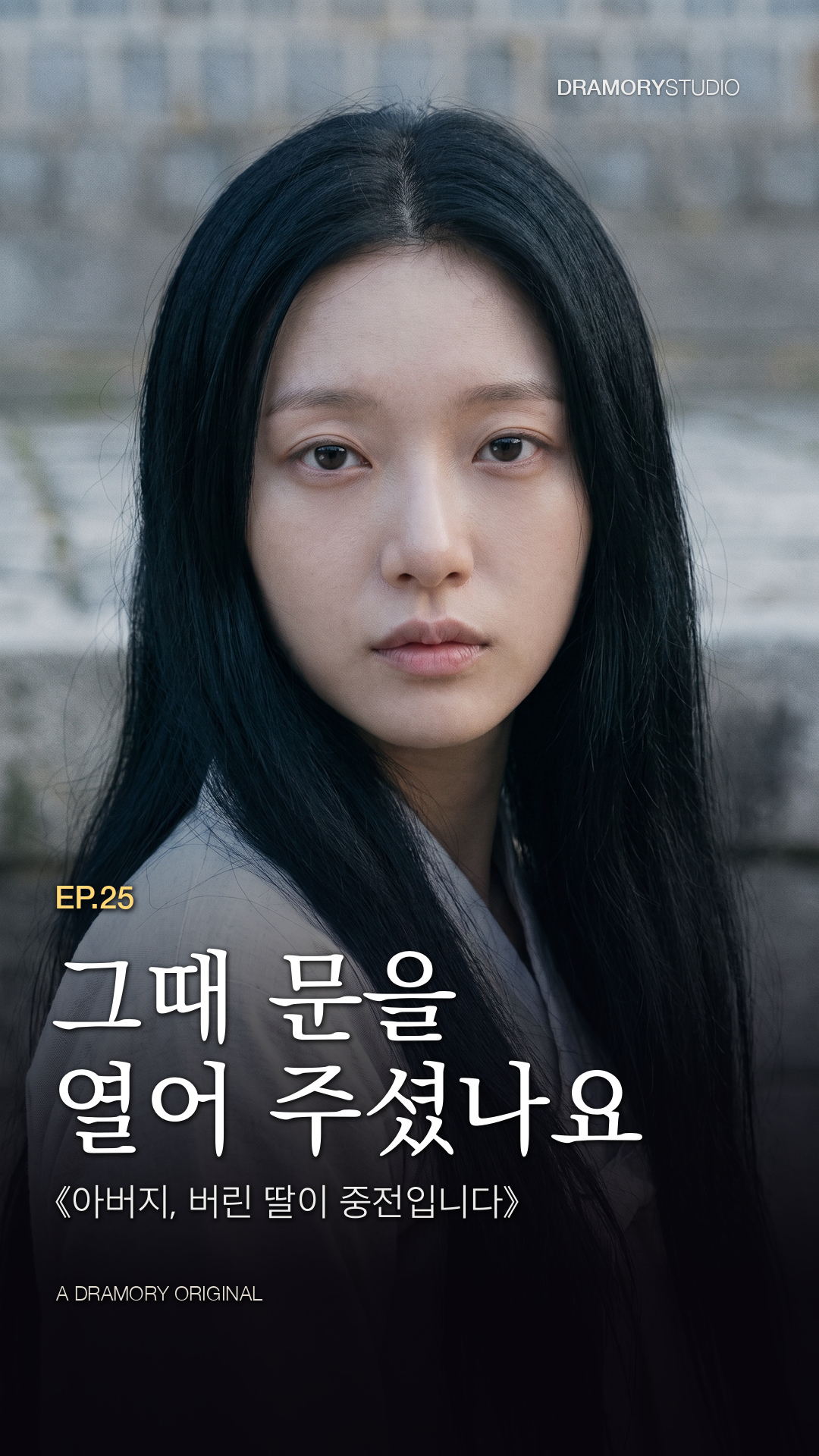 25화 그때 문을 열어 주셨나요 공식 썸네일