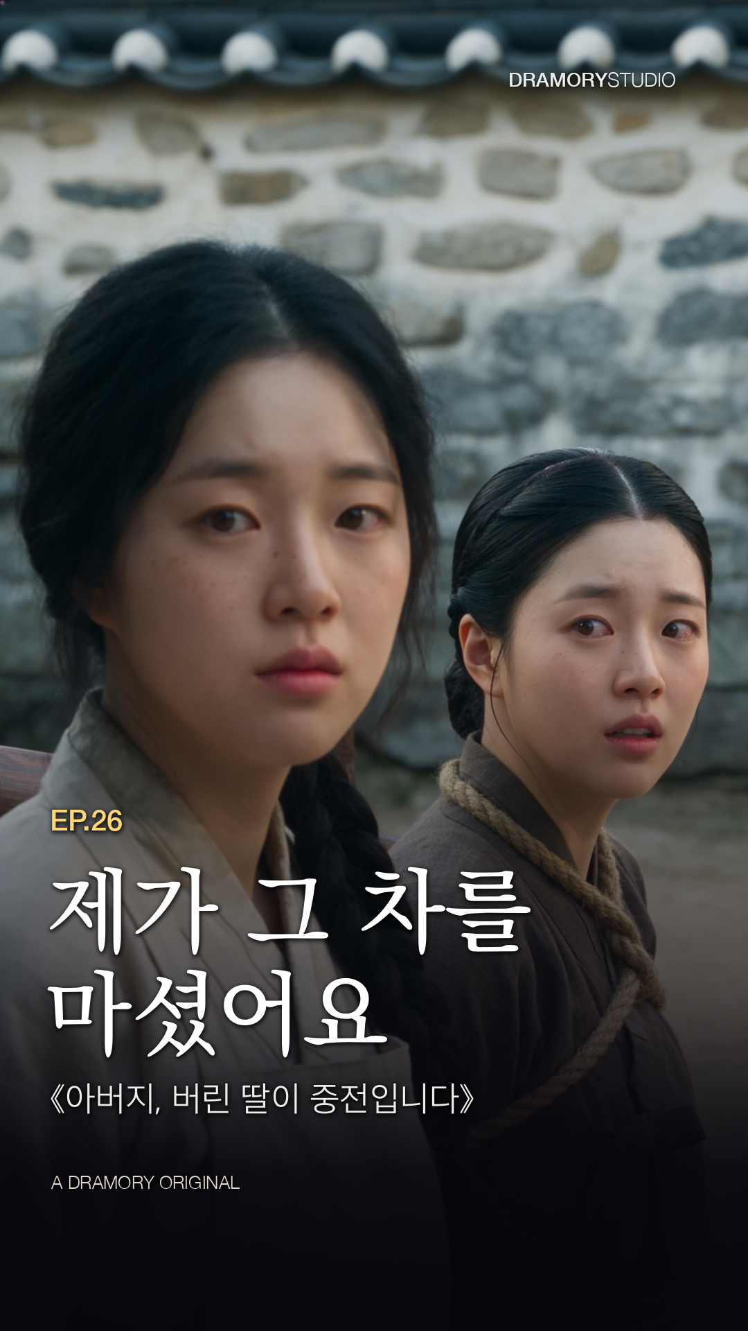 26화 제가 그 차를 마셨어요 공식 썸네일