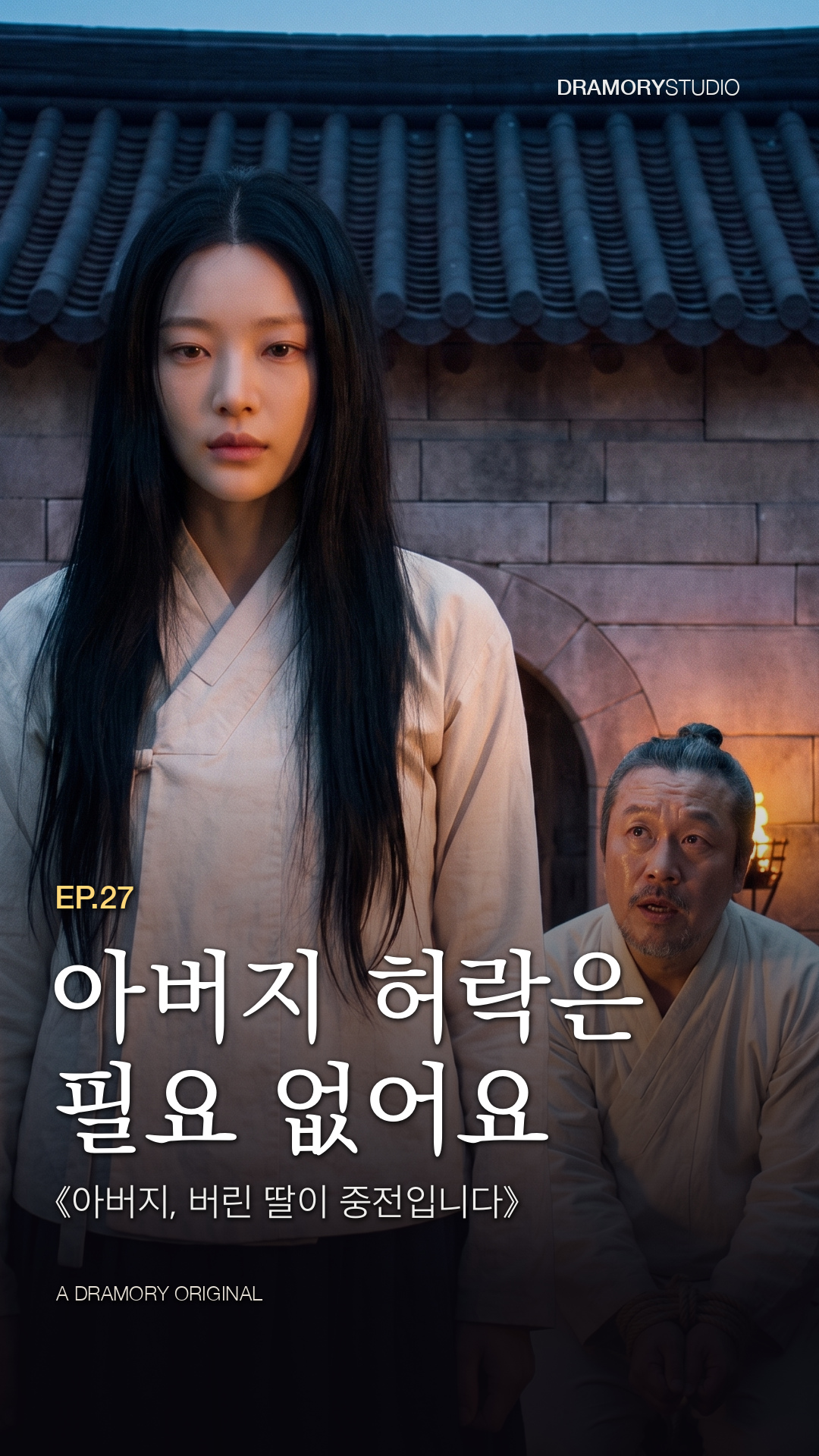 27화 아버지 허락은 필요 없어요 공식 썸네일