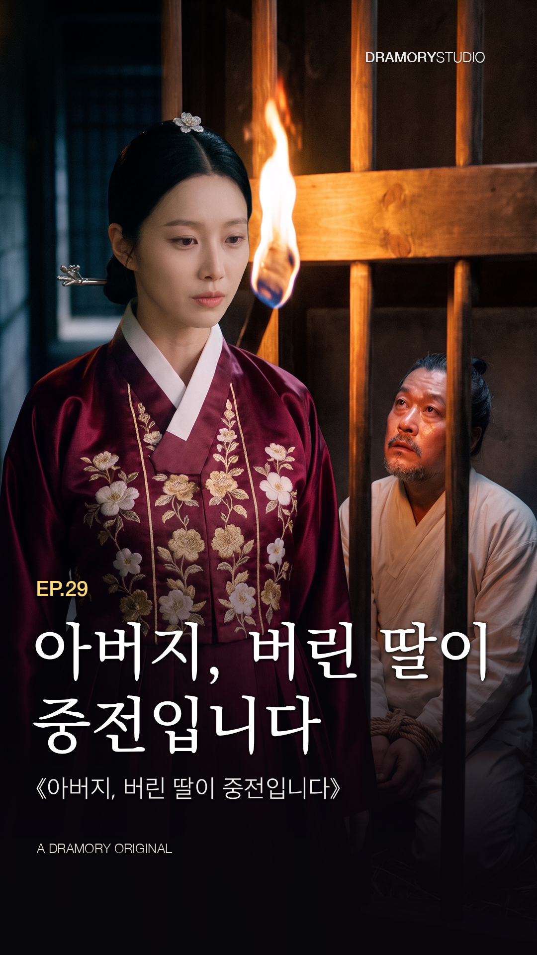 29화 아버지, 버린 딸이 중전입니다 공식 썸네일